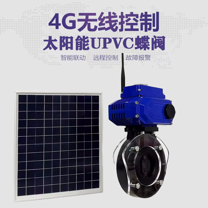 浦城皓久 无线太阳能远程控制蝶阀 光伏板发电 精准控制 开关迅速 农田灌溉